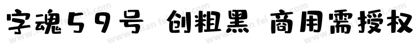 字魂59号 创粗黑(商用需授权) Regular字体转换